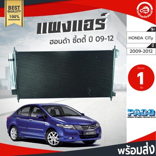 แผงแอร์ ฮอนด้า ซิตี้  ปี 2009-2012 PACO ปาโก้ HONDA CITY 2009 2010 2011 2012 แผงแอร์ฮอนด้า โกดังอะไหล่ยนต์ อะไหล่รถยนต์