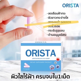 ออริสต้า ORISTA วิตามินสลายฝ้า กระ