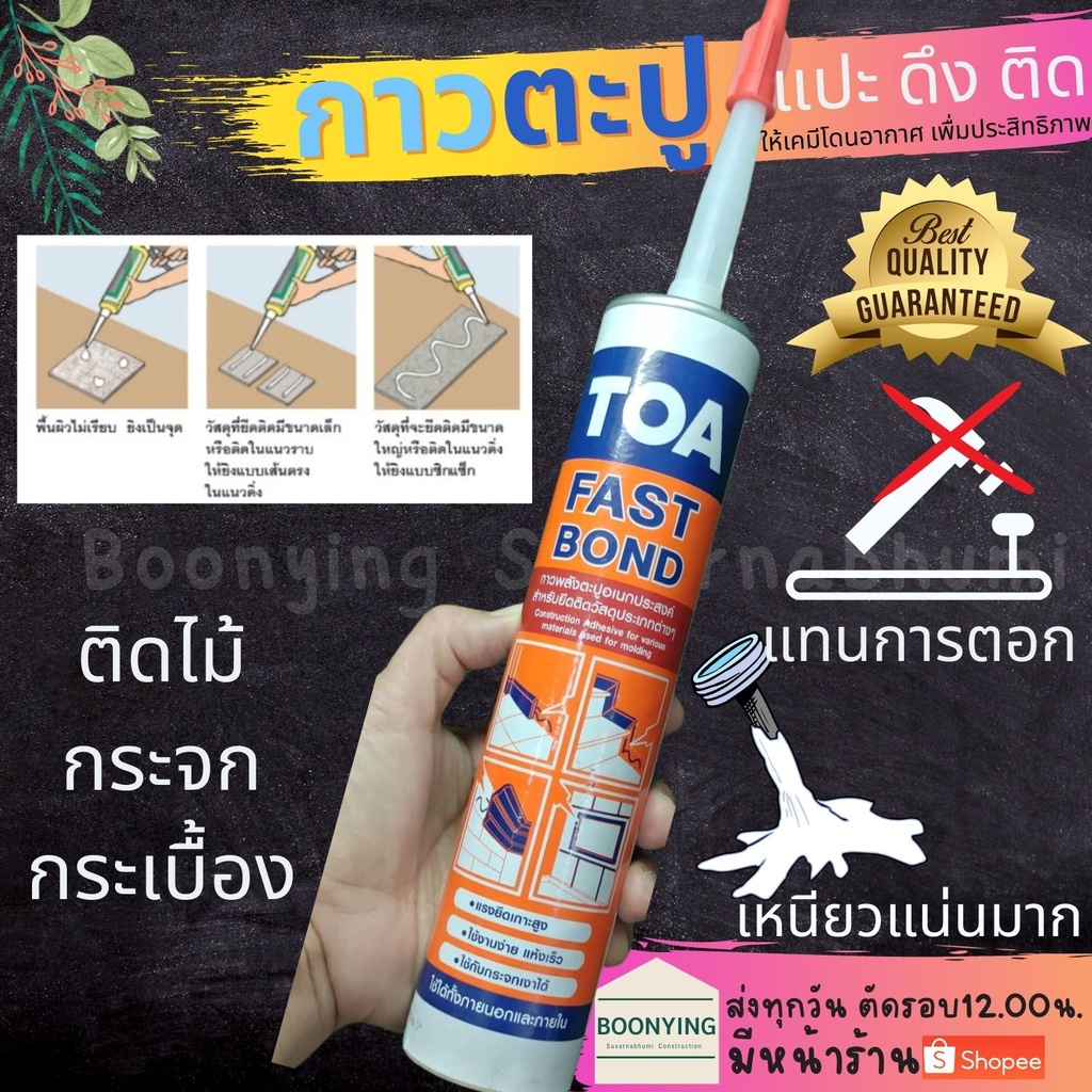 TOA FAST BOND กาว ตะปู กาว พลังตะปู ทีโอเอ ตะปูกาว ติดวัสดุ ผนัง ตอกตะปู กาวตะปู ยึดแน่น ติดไม้ กาวต