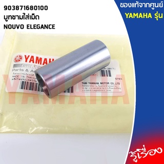 903871680100 บูทชามใส่เม็ด เเท้เบิกศูนย์ YAMAHA	NOUVO ELEGANCE