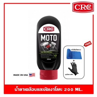 CRC Moto Metal Polish 200 ml. นํ้ายาเคลือบขัดเงาโลหะ