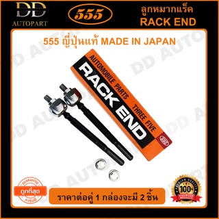 555 ลูกหมากแร็ค HONDA CRV G1 /96-01 (แพ๊กคู่ 2ตัว)(SR6220)