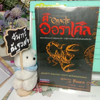 ดิออราเคิล / The Oracle / Catherine  Fisher