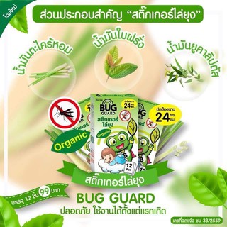 Bug Guard สติ๊กเกอร์ไล่ยุง บรรจุ 12 ชิ้น/กล่อง (สติ๊กเกอร์กันยุง ออร์แกนิค) ป้องกันนาน 24 ชม.