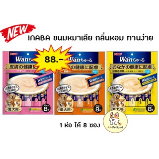 INABA WAN Churu  ขนมหมาเลีย ยี่ห้อคุณภาพจากประเทศญี่ปุ่น 20gx8 pcs.