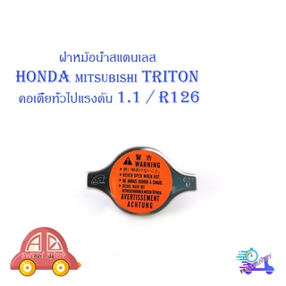 ฝาหม้อน้ำสแตนเลส HONDA - TRITON คอเตี้ยทั่วไปแรงดัน 1.1/R126   1 อัน มีบริการเก็บเงินปลายทาง