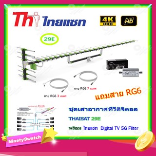 เสาอากาศทีวีดิจิตอล THAISAT รุ่น 29E + BOOSTER ไทยแซท Digital TV 5G Filter พร้อมสาย Rg6 (3m.f-tv)+(7m.f-f)