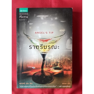 หนังสือราตรีมรณะangel’s tip/แอลาแฟร์ เบิร์ดเขียน