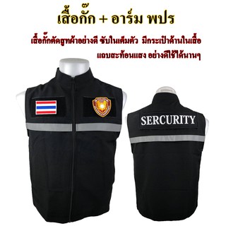 เสื้อกั๊ก พนักงานรักษาความปลอดภัย พปร. รปภ. (SECURITY) ผ้าสูทอย่างดีซับในเต็มตัว งานเสื้อผลิตไทยตัดเย็บเนี๊ยบมาก