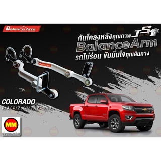 กันโคลงหลัง JS1 Balance Arm ล้อหลัง COLORADO 4WD / 2WD ยกสูง (2012 - 2019) งานแท้ 100%