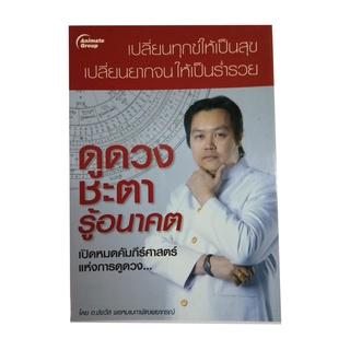 หนังสือPOCKETBOOKS - ดูดวงชะตารู้อนาคต