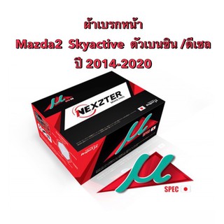 ผ้าเบรกหน้า Nexzter Mu Spec สำหรับรถ Mazda2  Skyactive เบนซิน/ดีเซล ปี 2014-2020   &lt;ส่งฟรี มีของพร้อมส่ง&gt;