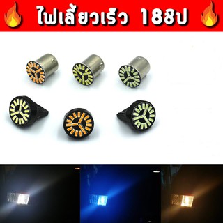 🔥หลอดไฟเลี้ยวกระพริบเร็ว LED 18ชิป  🔥  ขั้วเสียบ T20