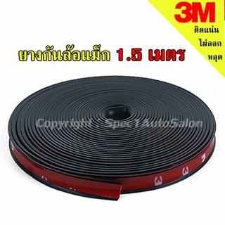 ยางกันขอบล้อแม็ก เส้นแต่งขอบล้อ ยางแต่งกันรอยล้อแม็กซ์ สีดำ (BLACK) ขนาด 1.5 เมตร   #106