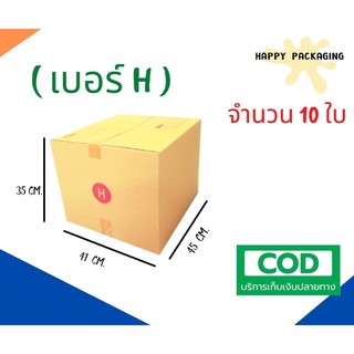 กล่องพัสดุฝาชน เบอร์ ( H จำนวน 10 ใบ ) ขนาด 41 x 45 x 35 cm กล่องไปรษณีย์  กล่องพัสดุ ราคาถูก