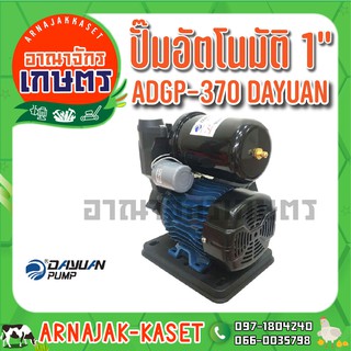 ปั๊มออโต้เปลือย ปั๊มอัตโนมัติ 1" 370W DAYUAN รุ่น ADGP-370