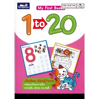 My First Book 1 to 20 ธารปัญญา 80.-0.19