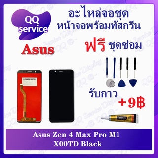 หน้าจอ Asus Zenfone 4 Max Pro M1 / X00TD (แถมชุดไขควง) อะไหล่จอชุด เอซุส หน้าจอพร้อมทัสกรีน LCD Screen Display