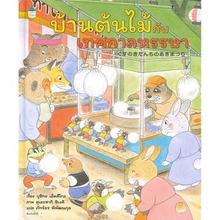 หนังสือเด็ก บ้านต้นไม้กับเทศกาลหรรษา (ปกแข็ง) : บุชิกะ เอ็ตสึโกะ (Etsuko Bushika) : Amarin Kids