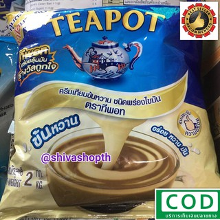 นมข้นหวาน พร่องไขมัน ทีพอท 2กก. Teapot Sweetened Condensed Non-Dairy Creamer