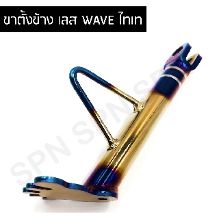 ขาตั้งข้าง ขาตั้งข้างเลสเท้า WAVE ทุกรุ่น