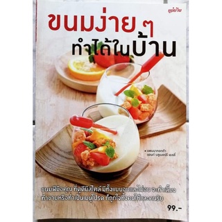 หนังสือ​ ขนมง่ายๆ ทำได้ในบ้าน