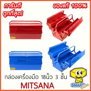 กล่องเครื่องมือ Mitsana No.03 2 ชั้น ขนาด 18 นิ้ว  (กล่องเครื่องมือช่าง ,กล่องเหล็ก ,Tool Box ,Mitsana)