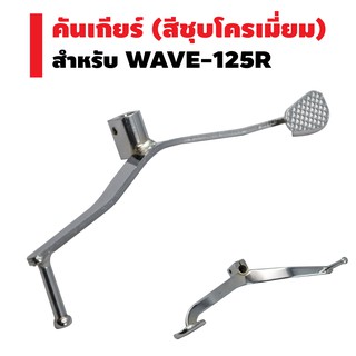 คันเกียร์ (ชุบโครเมี่ยม) สำหรับ WAVE-125R (งานหนา AAA)