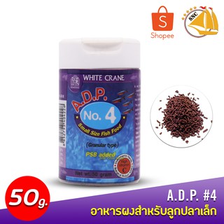 White Crane A.D.P NO. 4 (50g)อาหารปลา สำหรับลูกปลาเล็ก