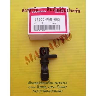 เซ็นเซอร์ข้อเหวี่ยง HONDA Civic ปี2006, CR-V ปี2002 NO:37500-PNB-003