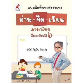 แบบฝึกพัฒนาสมรรถนะ อ่าน-คิด-เขียน ภาษาไทย ป.6 #อจท.