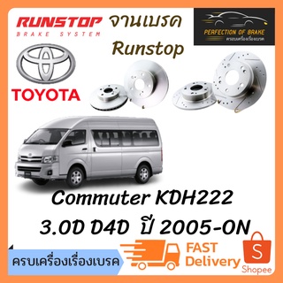 จานเบรคหน้า Runstop Toyota  Commuter KDH222  3.0D D4D  ปี 2005-ON จานขนาดเดิม Slot Standard ราคาต่อคู่