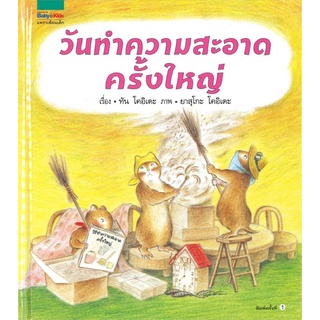 หนังสือนิทาน หนังสือเด็ก วันทำความสะอาดครั้งใหญ่