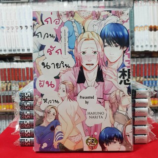 ก่อกวนรักนายในฝันหวาน เล่มเดียวจบ การ์ตูนวาย หนังสือการ์ตูนวาย มือหนึ่ง