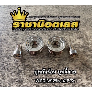 บูทกันร้อนท่อ บูทจี้ลาย พร้อมน้อต ใส่ w125r w125i บังลม งานสแตนเลสแท้