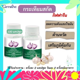 💯GARLICINE GIFFARINE กระเทียม กิฟฟารีน  กระเทียมสกัด กระเทียมแคปซูล บริสุทธิ์ มีความเข้มข้นสูง