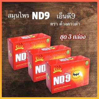 ND9 เอ็นดี9 ตราค้างคาวดำ🌟สมุนไพรอาหารเสริม(ชุด3กล่อง)📌