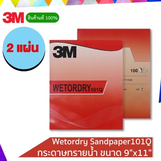 3M ( 2 แผ่น) 101Q กระดาษทรายน้ำ Wetordry Sandpaper ขนาด 9"x11"