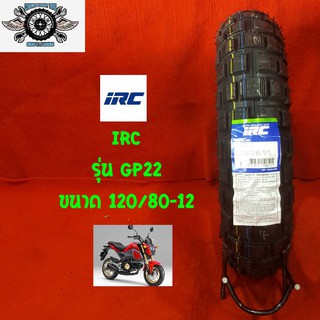 120/80-12 ยี่ห้อIRC รุ่นGP22 ยางสำหรับรถ Honda MSX