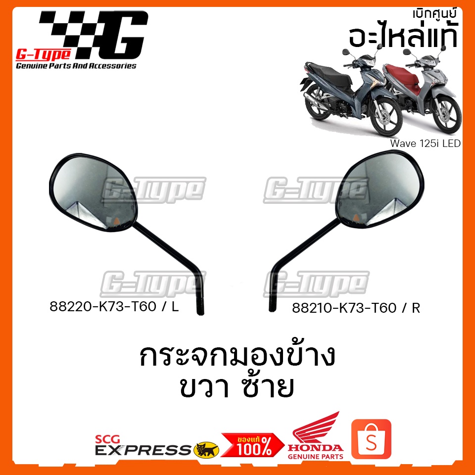 กระจกมองหลัง Wave 125i LED(2018-2022) ของแท้เบิกศูนย์ by Gtypeshop อะไหลแท้ Honda (พร้อมส่ง) 88210-K