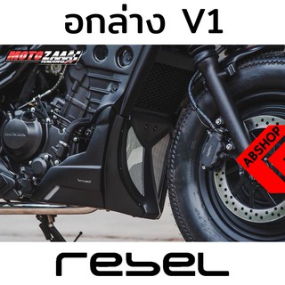 ชุดอกล่าง V.1 รีเบล HONDA REBEL 300/500