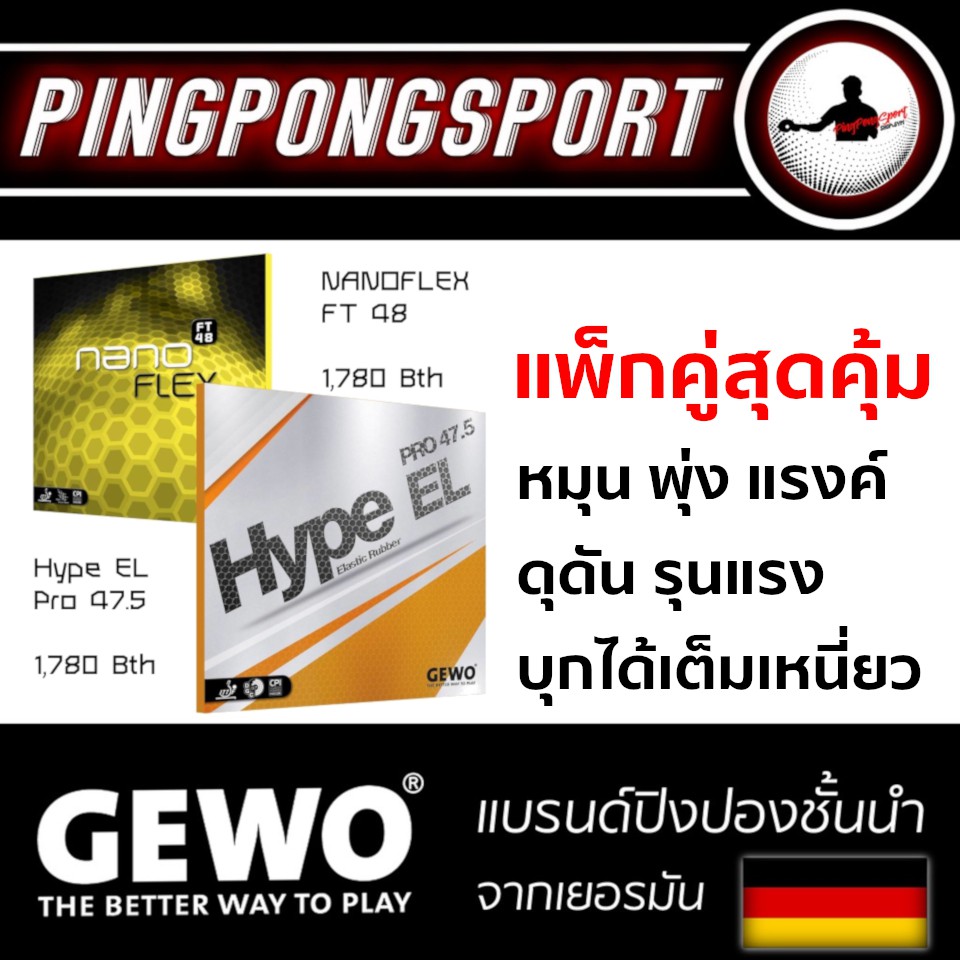 Pingpongsport แพ็คคู่ราคาพิเศษ GEWO HypeEL Pro47.5 คู่กับ GEWO Nanoflex FT48