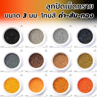 ลูกปัดเม็ดทราย ขนาด 3 มม. โทนสีดำ-ส้ม-ทอง ลูกปัดพาสเทล l BB3