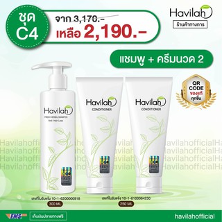 แชมพูเร่งผมยาว Havilah ฮาวิล่าห์ ปริมาณ 300ml. + ครีมนวด บำรุงผมแห้งเสีย ปริมาณ250ml.2 ชิ้น