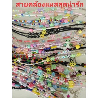 สายคล้องแมส สุดน่ารัก