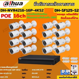 Dahua ชุดกล้องวงจรปิด IP ระบบ POE 2ล้านพิกเซล 16ตัวรุ่นIPC-SF125ไม่ต้องต้องเดินสายไฟ ภาพคมชัด ติดตั้งง่าย พร้อมอุปกรณ์