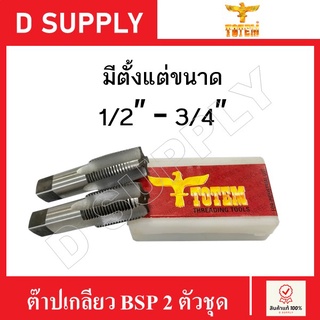 TOTEM ดอกต๊าปเกลียว BSP 2 ตัวชุด มีหลายขนาด ตั้งแต่ 1/2" - 3/4" (Hand Taps) #สินค้ามีตำหนิ-ลดราคา#