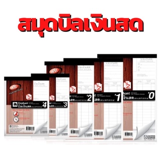 พร้อมส่ง บิลเงินสด 2ชั้น สมุดบิลเงินสด เบอร์0 - เบอร์ 4 บิลเงินสดตราช้าง (จำนวน 1 เล่ม)