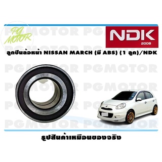 ลูกปืนล้อหน้า NISSAN MARCH (มี ABS) (1 ลูก)/NDK