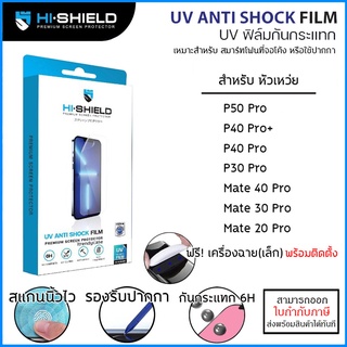 Huawei ทุกรุ่น Hishield UV Anti Shock Fillm ฟิล์ม ยูวี ไฮโดรเจล hydrogel Huawei P30 Pro P50 Pro Mate 50 Pro [ออกใบกำก...